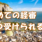 静岡県建設業許可｜【初心者】はじめての経審て、いつ受けられる？